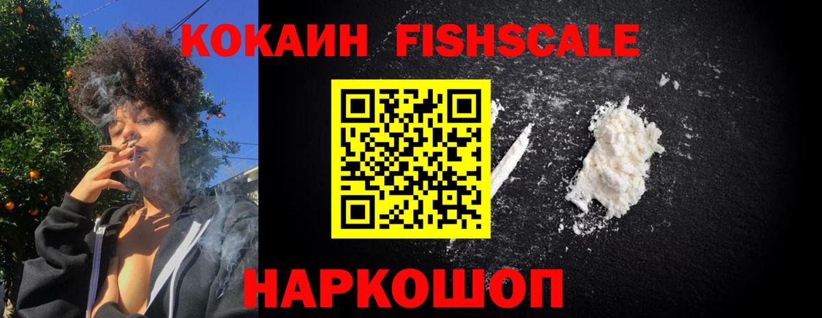 Cocaine Fish Scale Дятьково