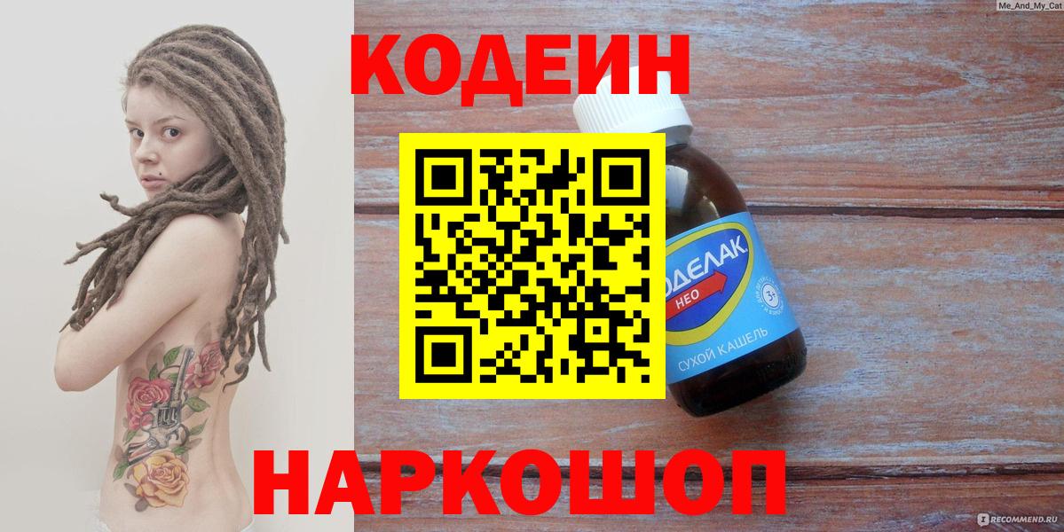 Кодеин напиток Lean (лин)  Кодеиновый сироп Lean Purple Drank  Дятьково  Вход с VPN 